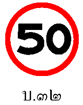 Bild: Thailändisches Verkehrszeichen - Höchst Geschwindigkeit