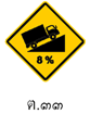 Bild: Thailändisches Verkehrszeichen - Steigung %